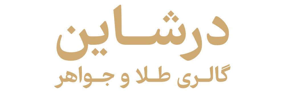 درشاین