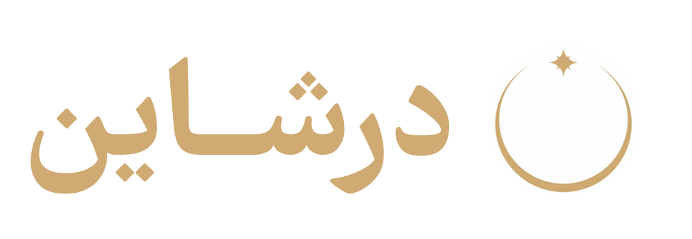 درشاین
